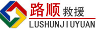 彭水道路救援